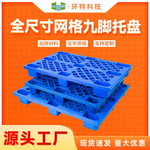 全尺寸网格轻型九脚塑料托盘叉车托盘塑胶栈板垫仓防潮板生产厂家