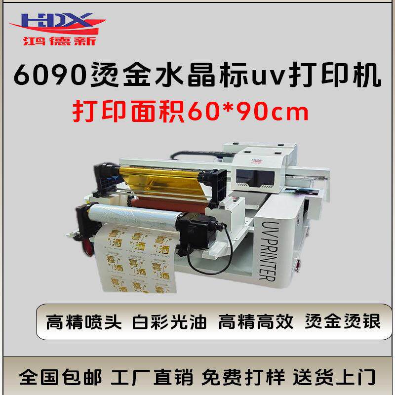 6090水晶标烫金uv打印机转印贴手机壳亚克力金属标牌瓷砖万能打印