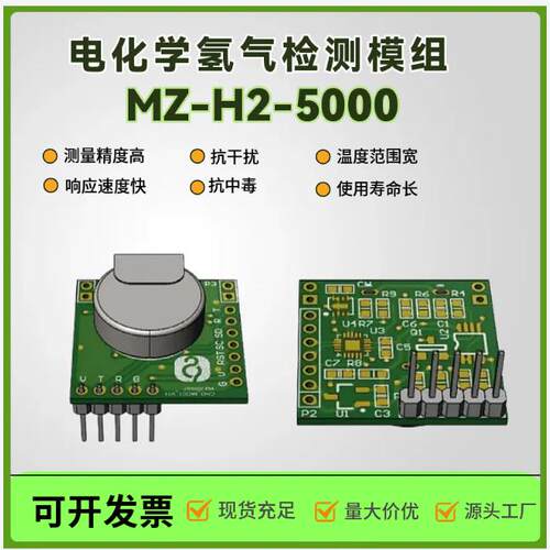 MZ-H2-5000 型长寿命氢气检测模组