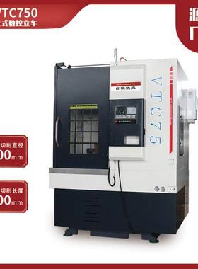 数控立车车床VTC750厂价直销刹车盘双面刀精密级CNC机床
