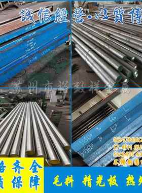 SUS630 431圆钢 17-4PH圆棒 05/0Cr17Ni4Cu4Nb不锈钢 14Cr17Ni2板