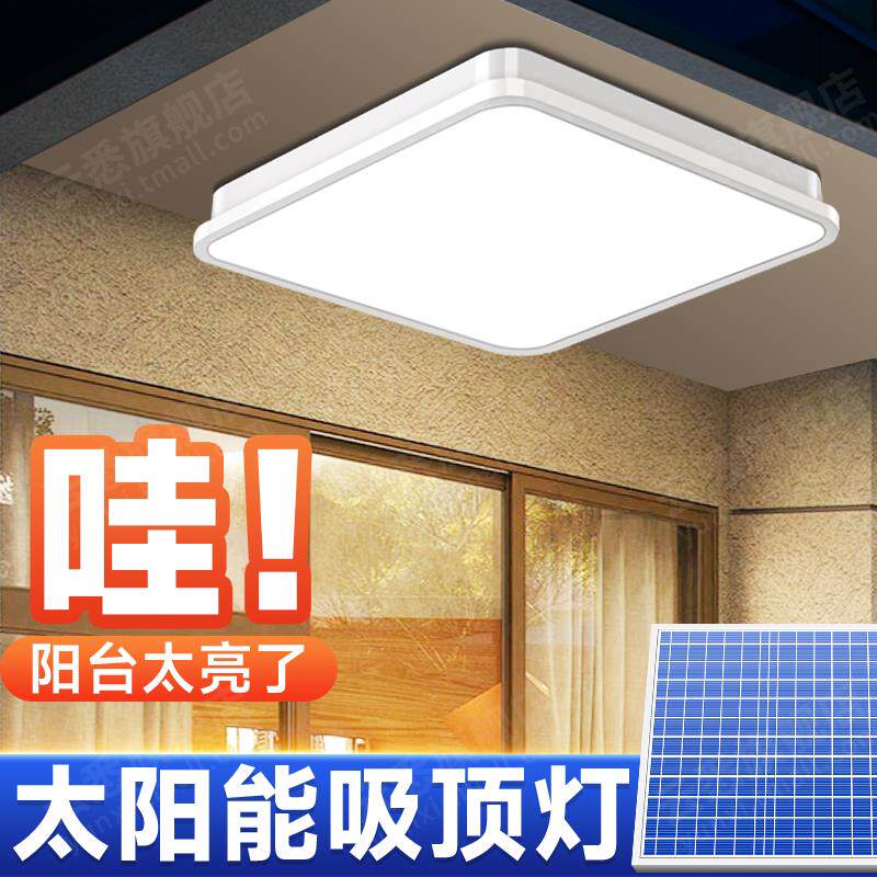 太阳能户外灯吸顶灯家用庭院灯室内灯客厅饭厅led大功率超亮门口