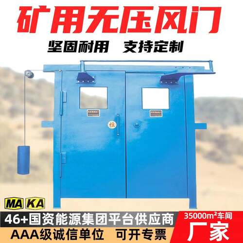 井下巷道用自动无压风门 密封性能好漏风率低MF1800*2000无压风门