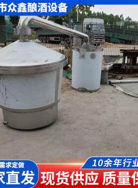 酒厂用不锈钢白酒酿酒设备全套型号齐全不锈钢固态酿酒设备厂家
