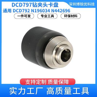 DCD797 钻夹头得伟电动工具N196034 DC988K N442696 DCD791配件