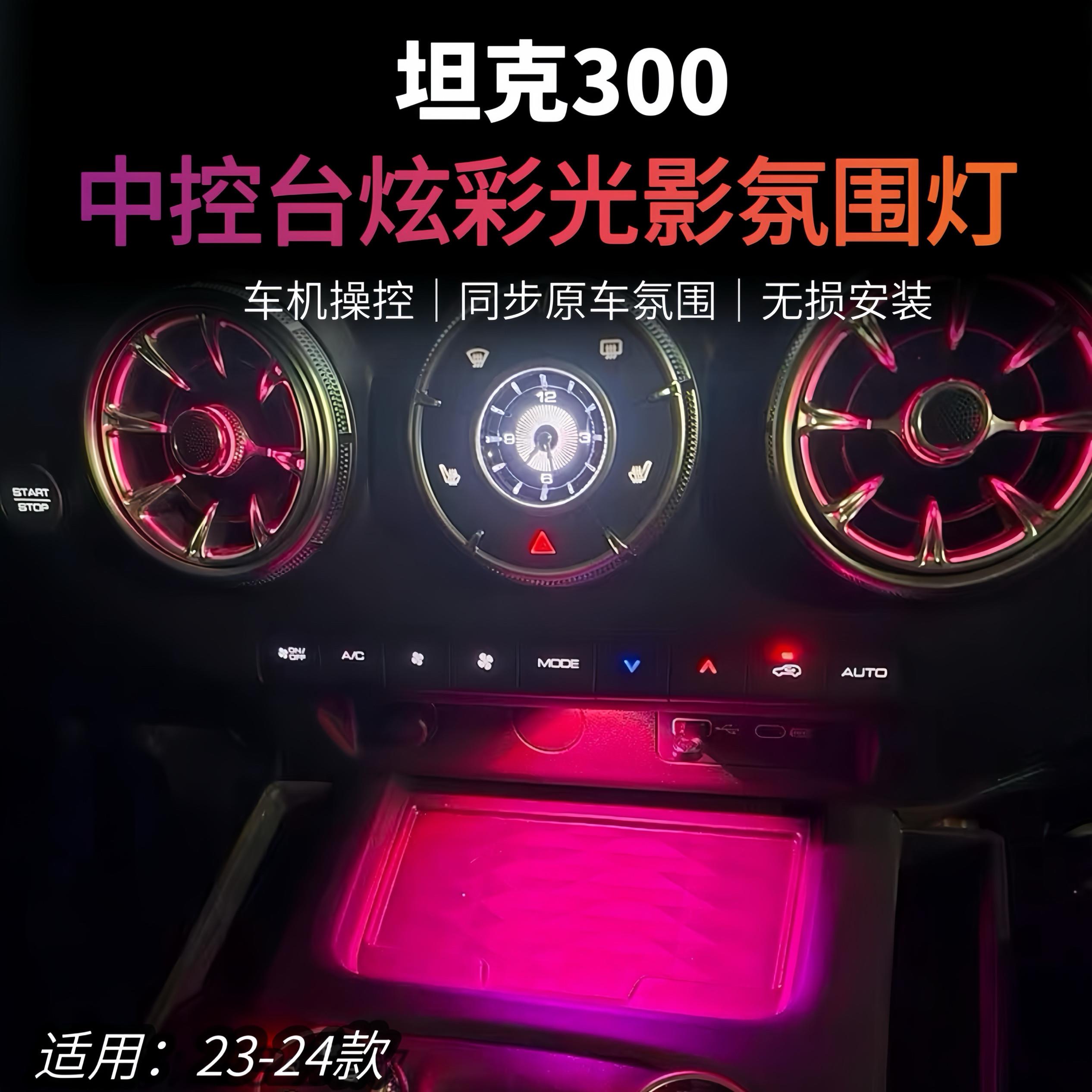 坦克300中控台气氛灯照明灯车内LED气氛灯内饰改装专用汽车配件