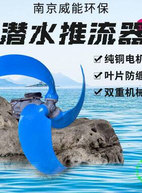 潜水推流器XQDT行星齿轮箱氧化沟推流器推流效果大防缠绕