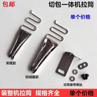 切包一体机拉筒四折双包中厚料包边器羽绒服滚边筒工业缝纫机配件