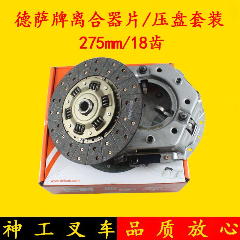 德萨牌 叉车离合器片套装 压盘 275mm 18齿 杭叉合力龙工TCM3吨