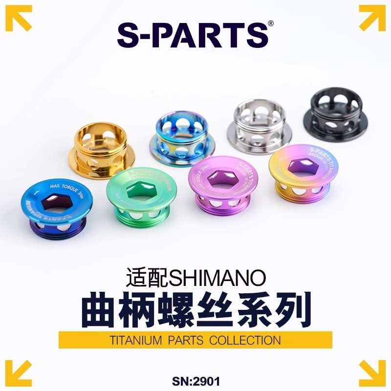S-PARTS 钛合金牙盘山地公路车曲柄固定螺丝曲柄盖 XT UT DA 斯坦