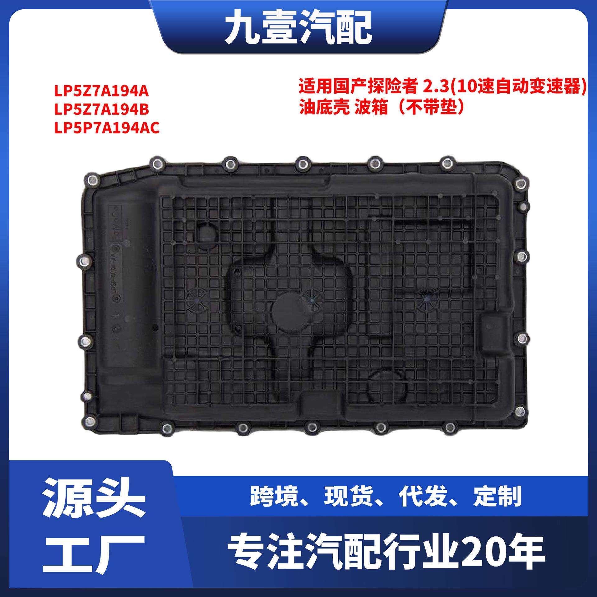 适用探险者2.3(10速自动变速器)油底壳波箱不带垫LP5P-7A194-AC