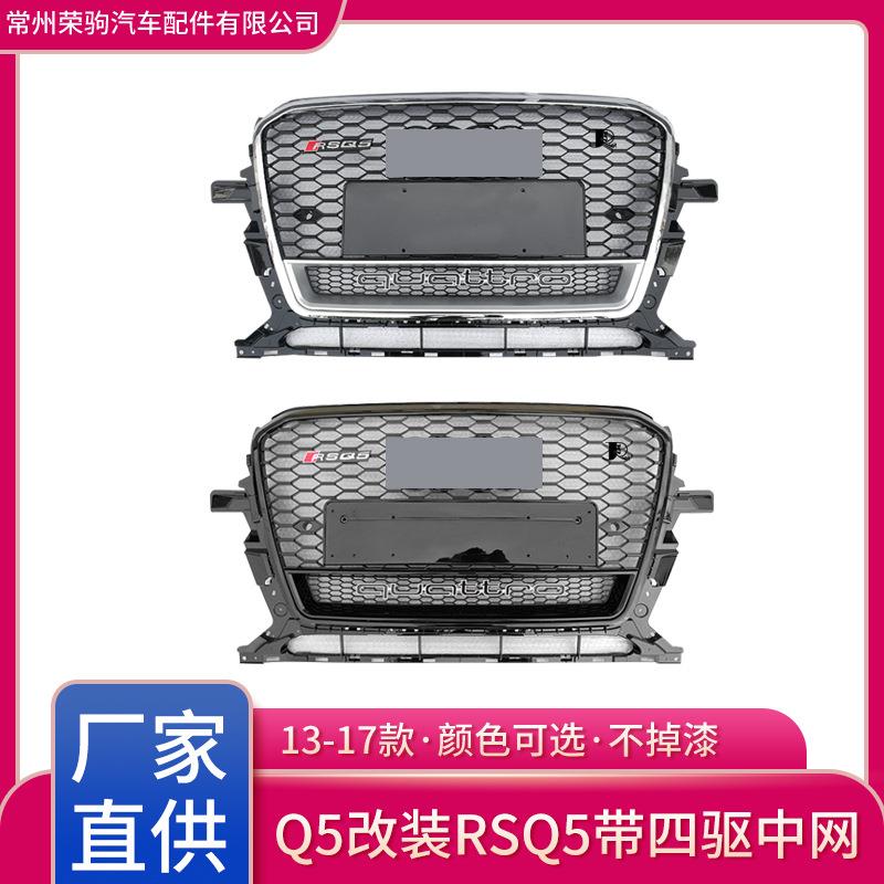 13-17款适用于奥/迪Q5改装RSQ5中网带四驱工厂直供前脸格栅专用件