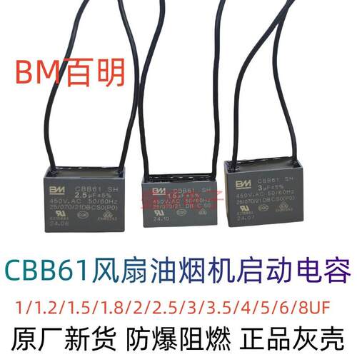 BM百明CBB61风扇落地扇油烟机通风机启动电容防爆灰壳1.2/1.5/2.5