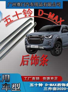 适用皮卡五十铃D-MAX后饰条三件套2020-2026新款尾箱保护条改装件