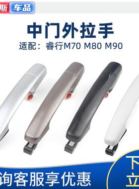 适配长安睿行M706M80M90中门外拉手车门外把手扣手车后门开 关拉
