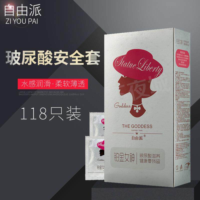 自由派铂金女神玻尿酸安全套118祇装超薄光面中号免洗成人男用byt