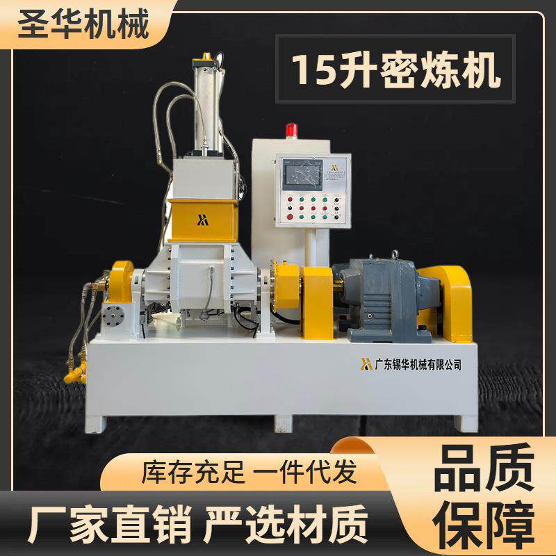 东莞厂家15L35L75L中大型橡胶硅胶生产密炼机供应