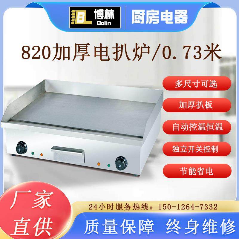 台式820电平扒炉商用铁板烧手抓饼机烤鱿鱼冷面铜锣烧炒饭煎蛋机