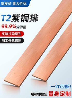 T2紫铜排紫铜条扁方铜排铜条3 4 5 6 8 10 20 30 40 50 mm