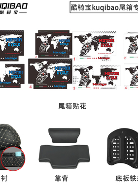 酷骑宝kuqibao专用配件K666尾箱内衬贴花靠背特大方特大圆内衬