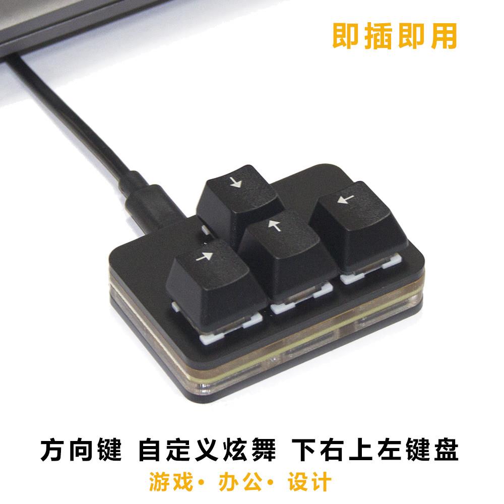 4键上下左右方向键盘游戏热插拔机械键盘音游快捷键炫舞反键键盘