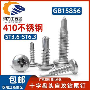 M6.3圆头自钻自攻钉燕尾丝GB15856 410不锈钢十字头钻尾螺丝ST3.5