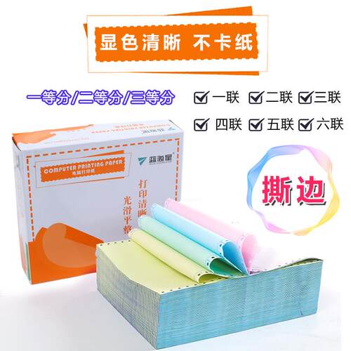 蓝海星电脑针式影印纸三联二等分二联三等分四联五联出库清单彩色