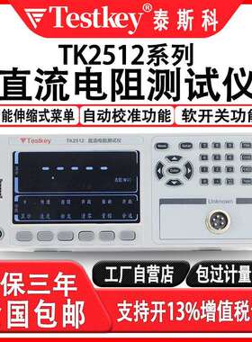 泰斯科高精准直流低电阻仪TK2512/A/B电容器铆接欧姆计毫欧表