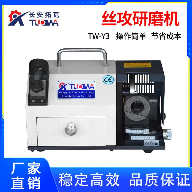 厂家直销TW-Y3丝攻研磨机丝锥研磨机便携式丝攻研磨机磨刀机