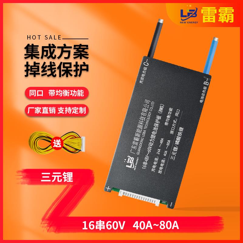 雷霸16串60VBMS50A-80A三元锂电动自行车三轮车保护板安全耐用