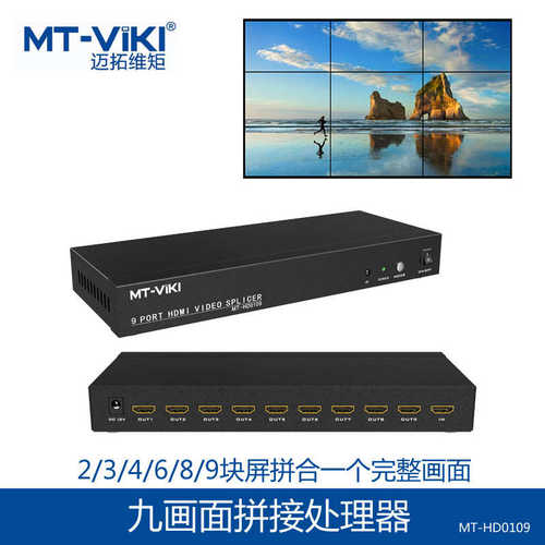迈拓维矩9口HDMI高清拼接处理器 3x3 拼接屏 MT-HD0109
