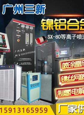 等离子喷涂镍丝网加工 电解水制氢镍网喷涂 SX-80等离子喷涂设备