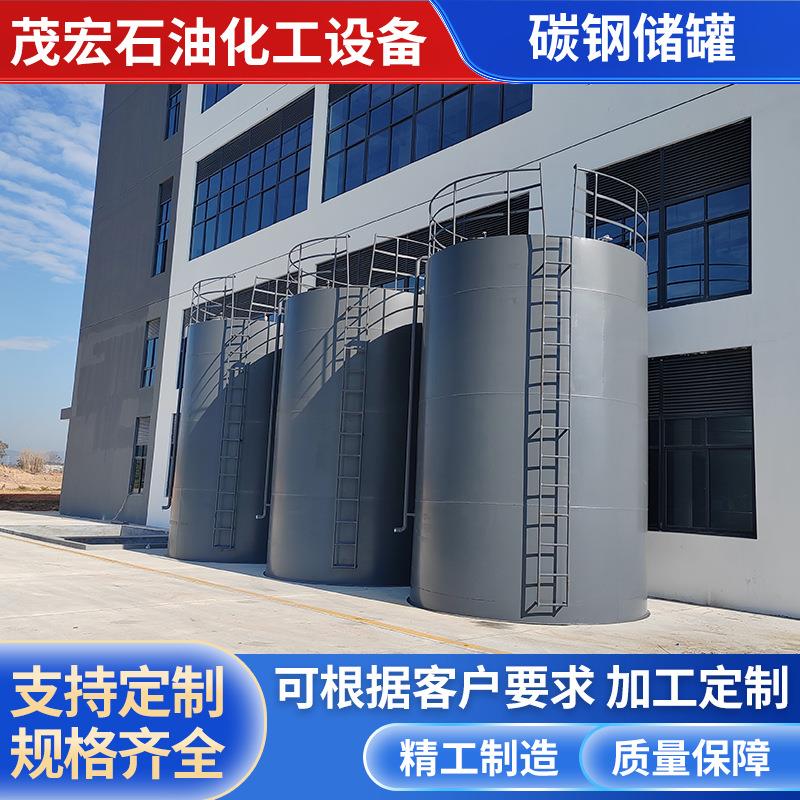 立卧式碳钢储罐工业大型灌装运输碳钢油罐环保罐无菌化工罐