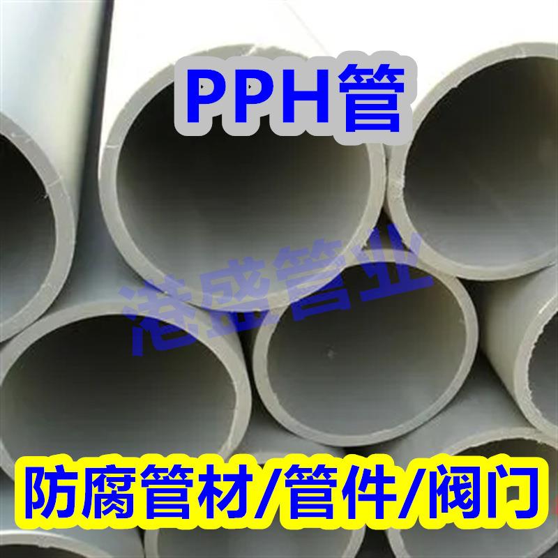 厂家直发pph管均聚聚丙烯管pph管道化工防腐耐酸碱管材塑料管
