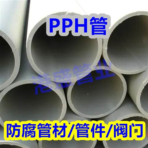 厂家直发pph管均聚聚丙烯管pph管道化工防腐耐酸碱管材塑料管
