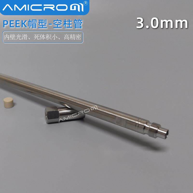 3.0mm内径分析柱管AMLC132 不锈钢液相色谱柱空柱50/150/250mm