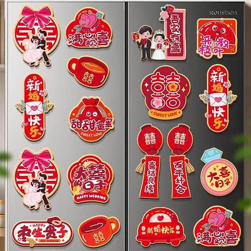 喜字结婚专用全套喜字冰箱贴结婚用品大全婚房布置创意磁吸贴磁力