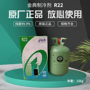 原厂金典全系列R22-R410-R32-R404制冷剂 雪种 高纯度 高压力