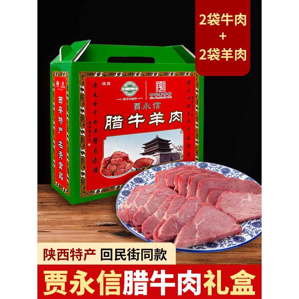 西安贾永信腊牛肉羊肉礼盒陕西特产中华老字号回民街清真美食