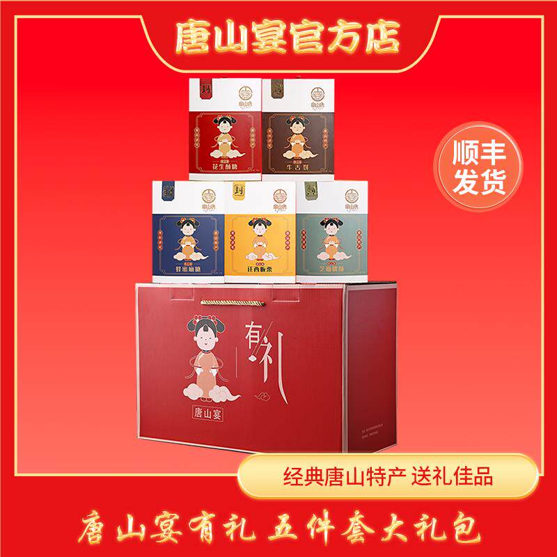 唐山特产唐山宴有礼大礼包5件套麻糖酥糖板栗送礼盒装大礼包