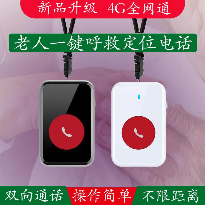 无线 线老人警报器一键呼救SOS紧急求救电话手机远程定位摔倒警报