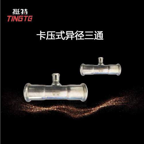 带卡压的沟槽式异径三通304不锈钢管件上海挺特供应