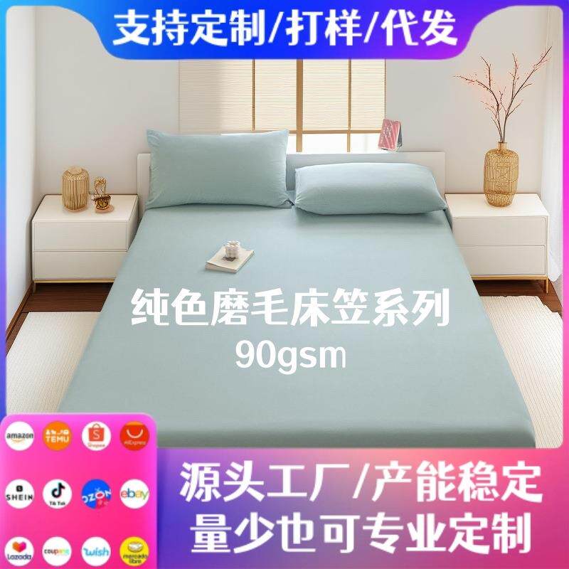 厂家直销跨境亚马逊90克床上用品纯色磨毛床单床笠床罩枕套被套