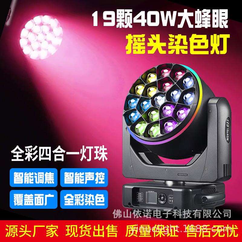 LED19颗40W大蜂眼摇头染色带15w辅光圈舞台婚庆宴会厅声控氛围灯