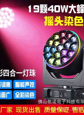 LED19颗40W大蜂眼摇头染色带15w辅光圈舞台婚庆宴会厅声控氛围灯