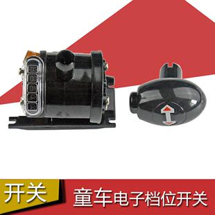 智乐堡儿童电动车电子档位开关D3 D2 D1 P R童车前进后退开关配件