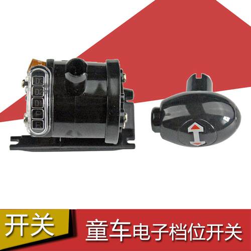 智乐堡儿童电动车电子档位开关D3 D2 D1 P R童车前进后退开关配件