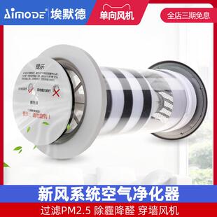 埃默德穿墙家用新风系统空气净化器换气机PM2.5活性炭过滤除甲醛