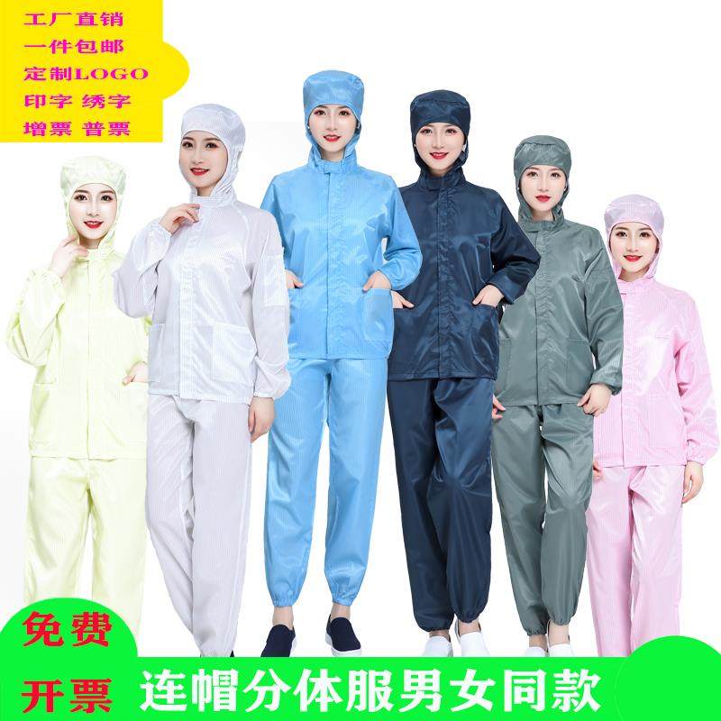 无尘服分体连帽上衣短款男女工作衣防尘静电服食品养殖专用洁净服