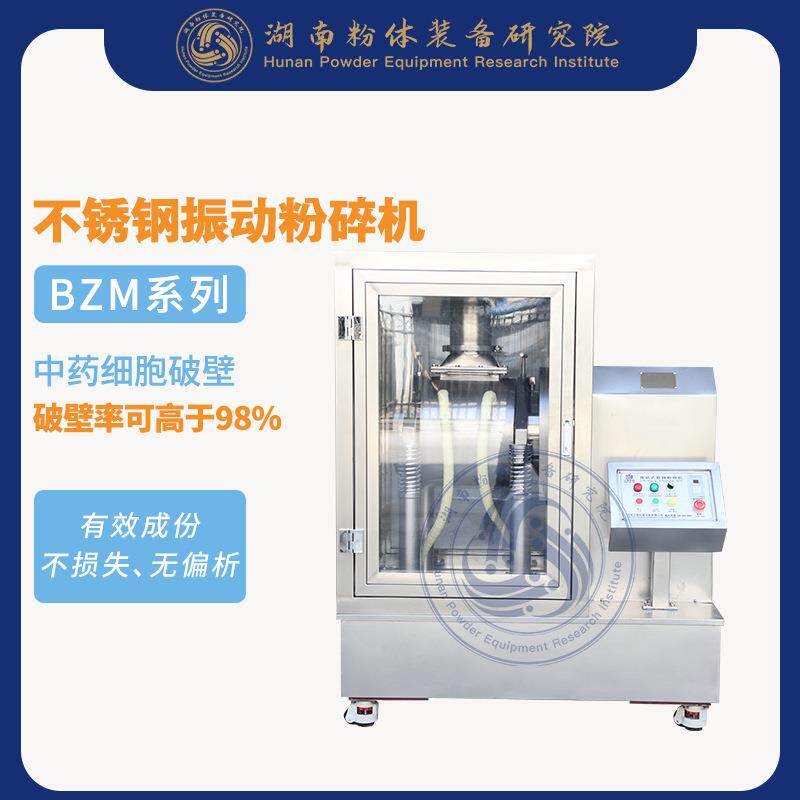 低温细胞破壁机药材细胞破壁机不锈钢高速粉碎机